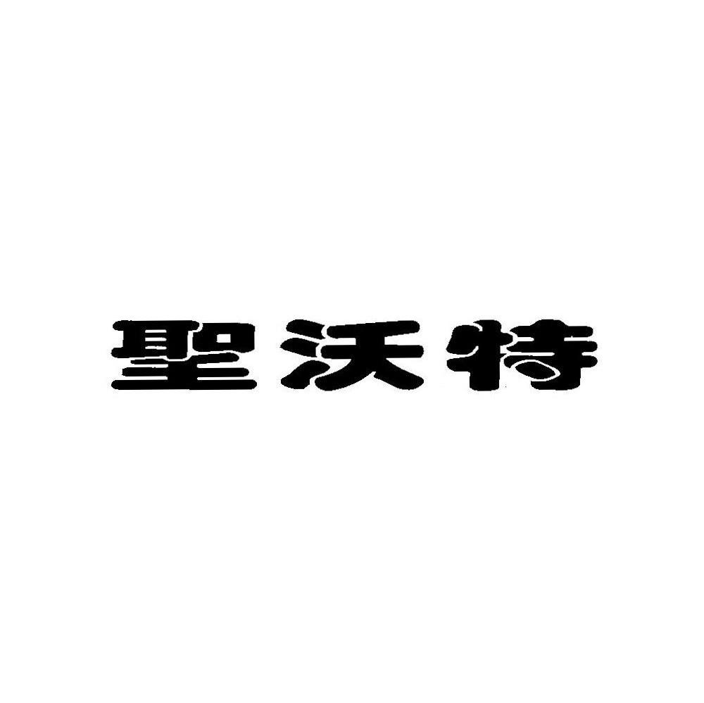 圣沃特