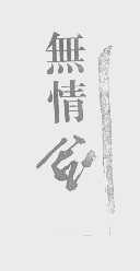 无情剑