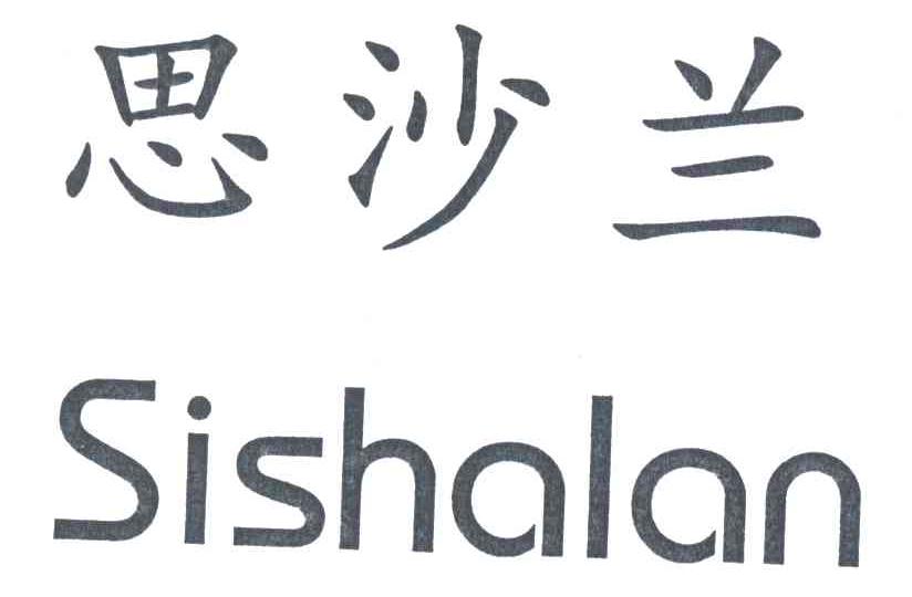 思沙兰