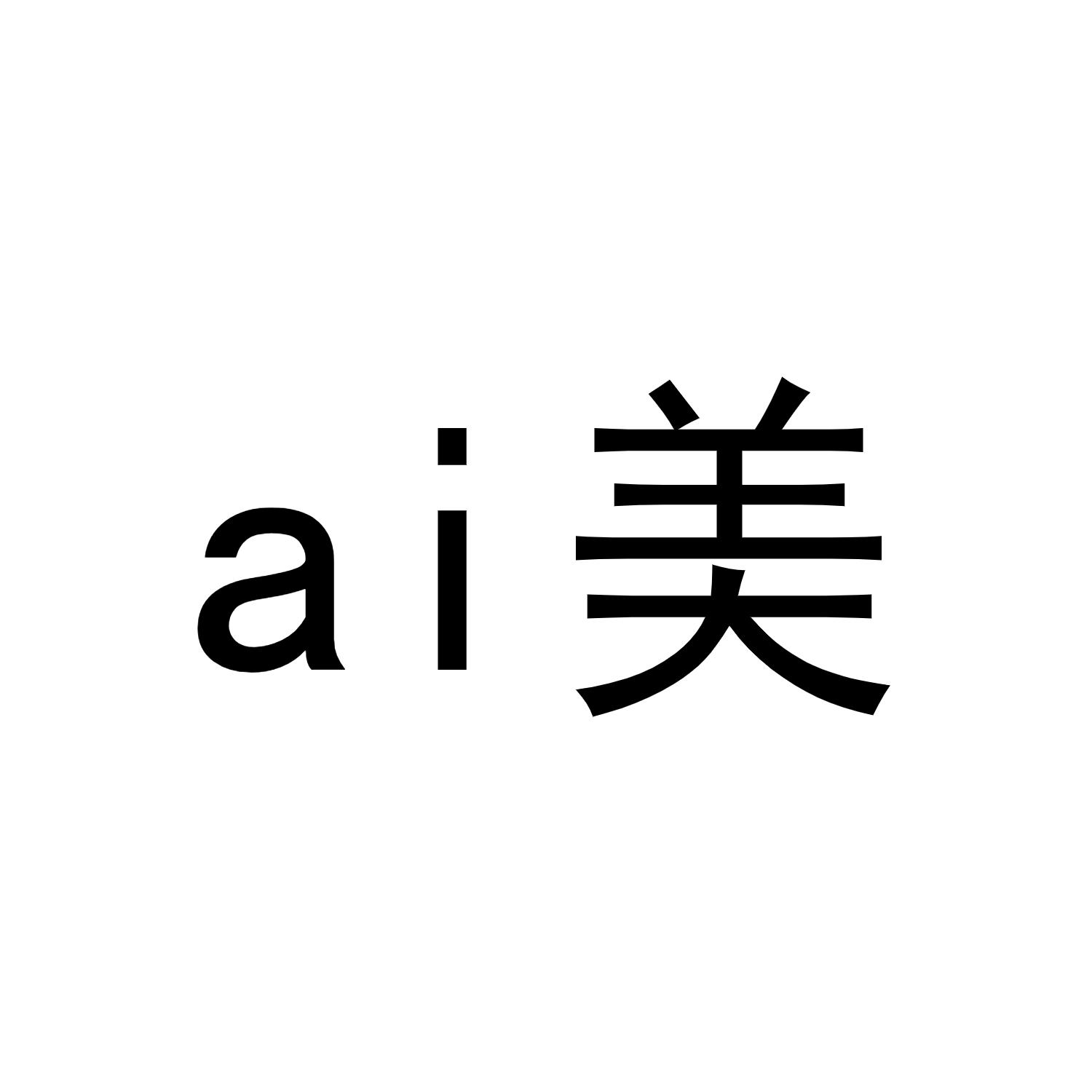AI美