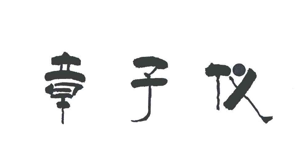 章子仪