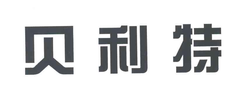 贝利特