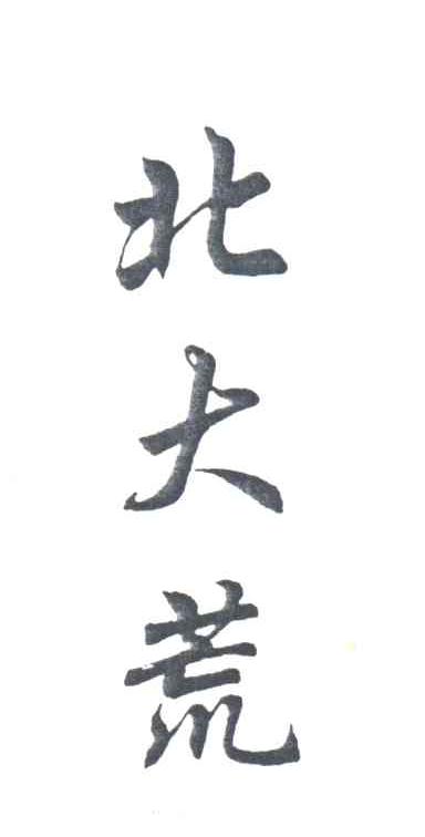 北大荒