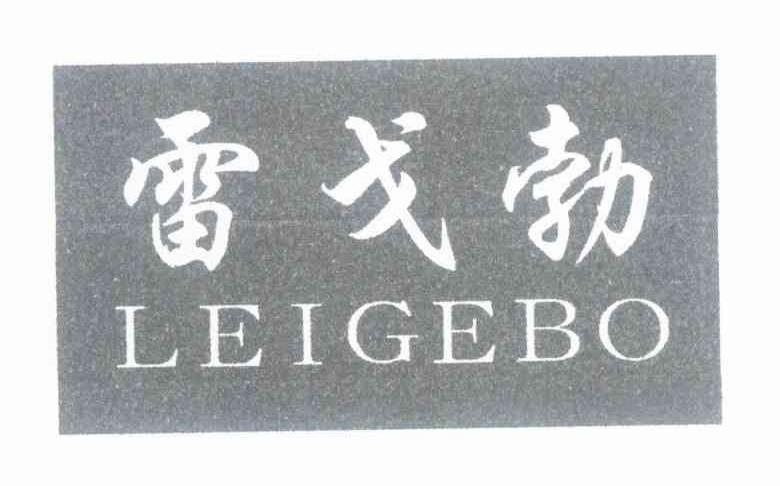 雷戈勃
