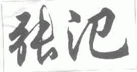 张汜