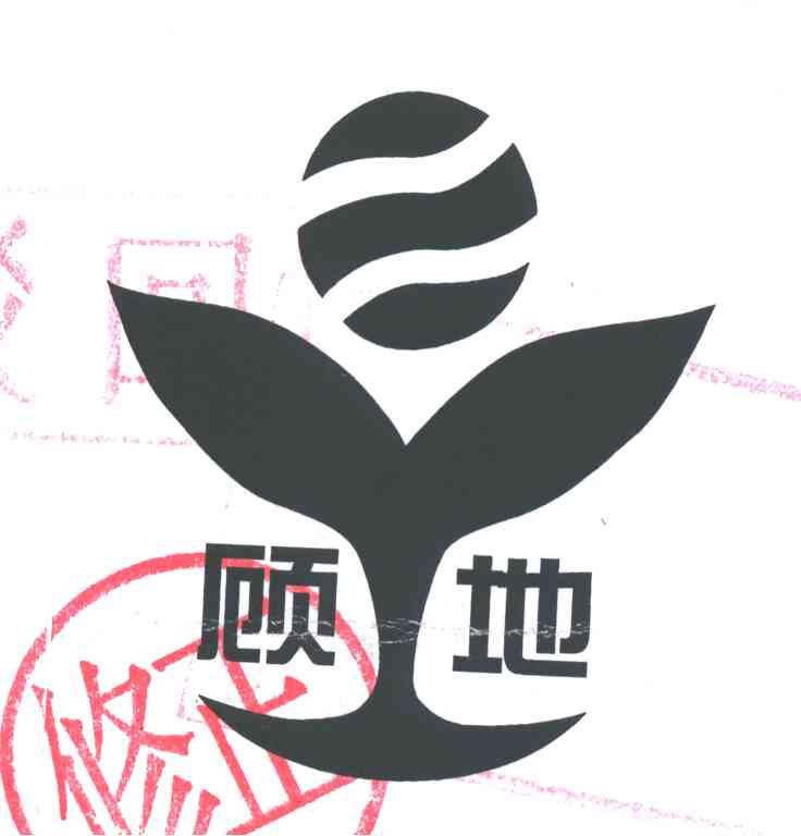顾地