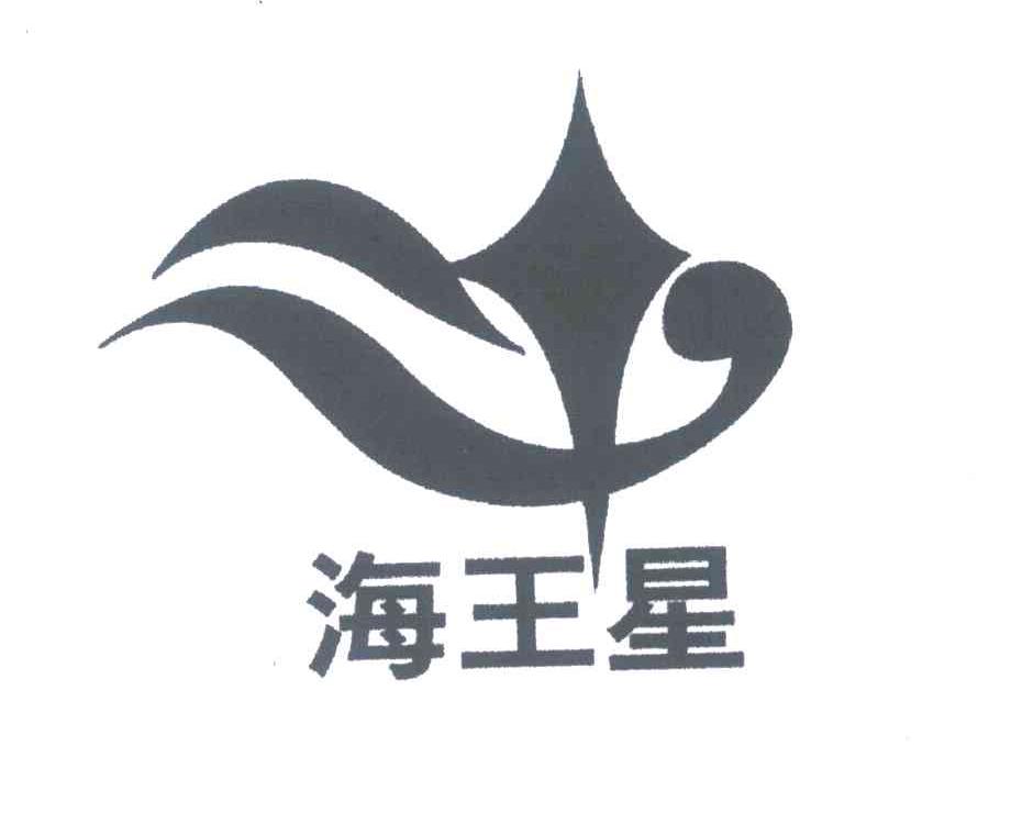 海王星