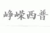 峥嵘西普