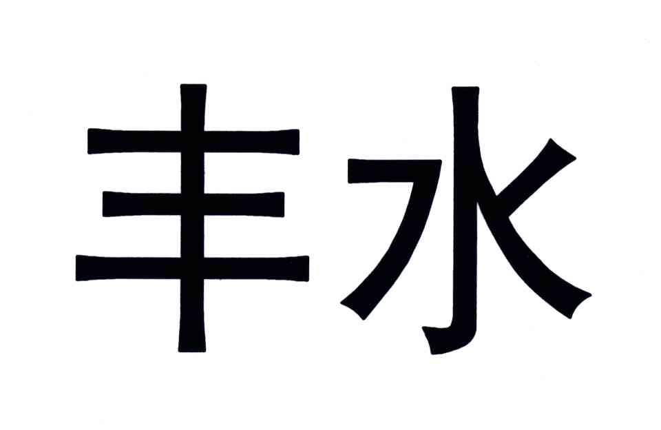 丰水