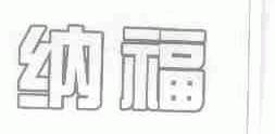纳福