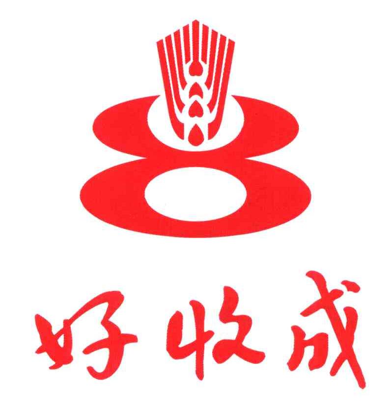 好收成