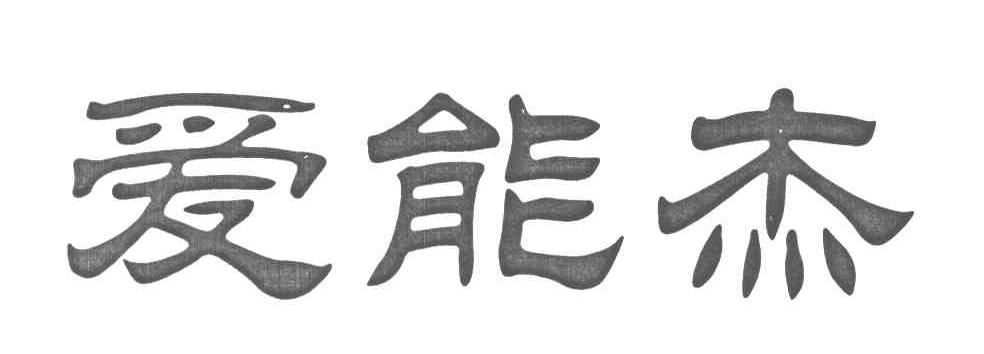 爱能杰