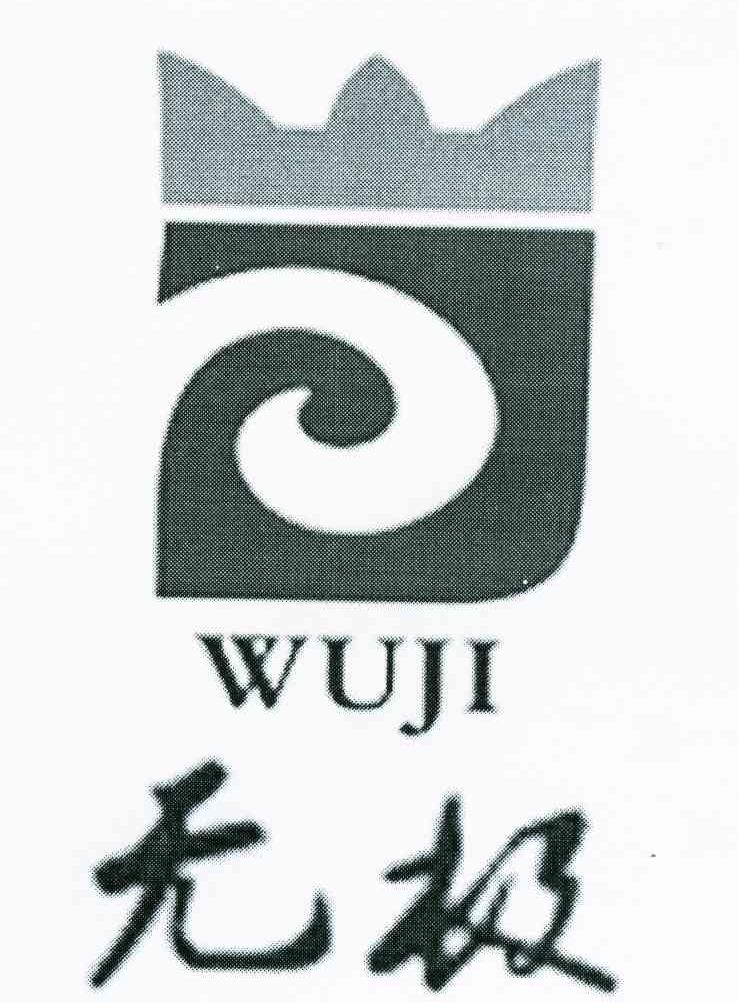 无极