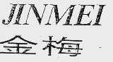 金梅