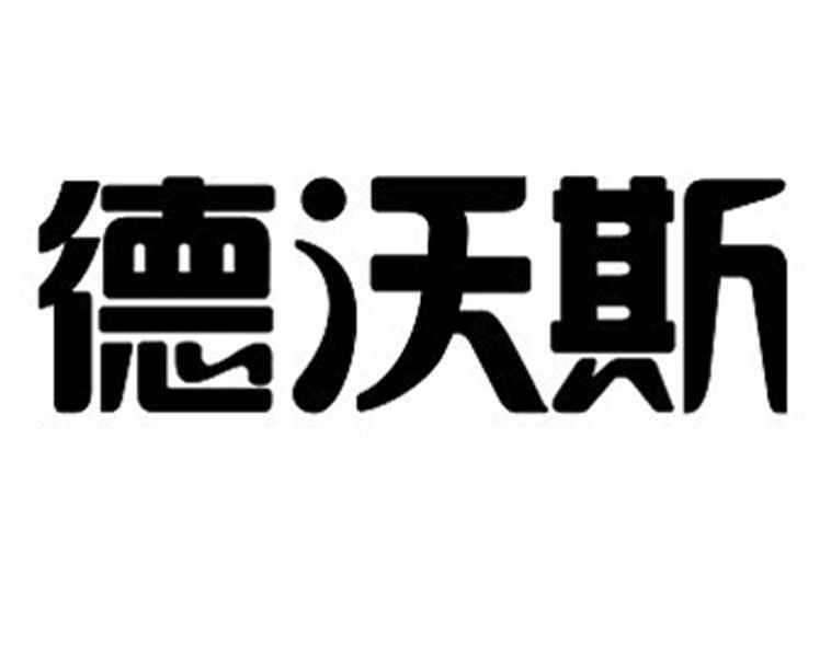 德沃斯