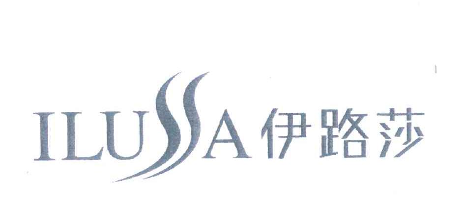 伊路莎 ILUSA