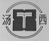 汤西
