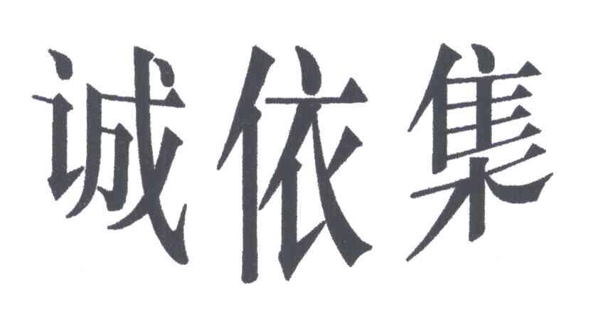 诚依集