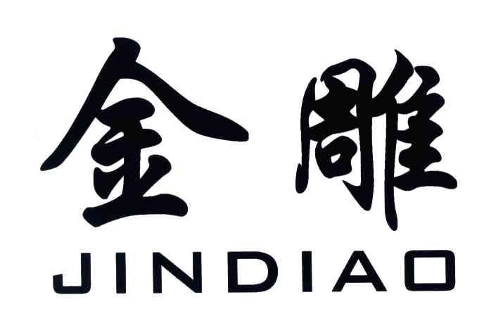 金雕