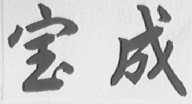 宝成