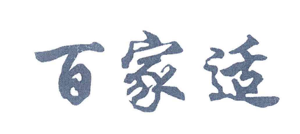 百家适