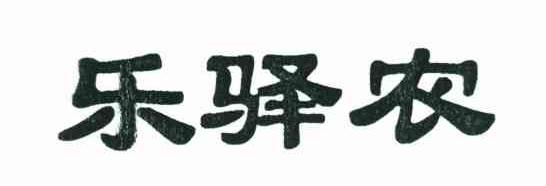 乐驿农
