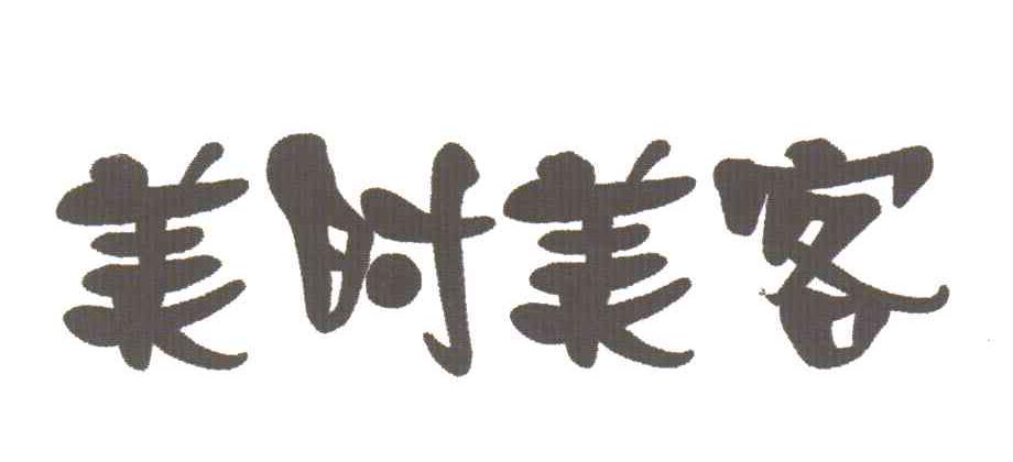 美时美客