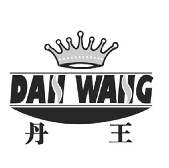 丹王