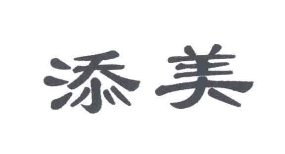 添美