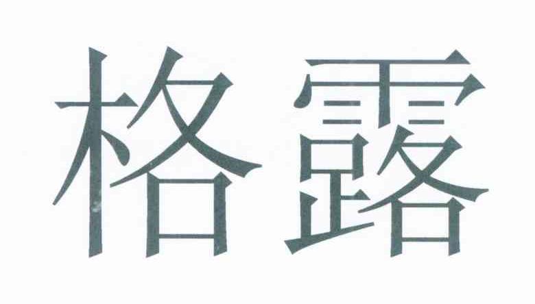格露