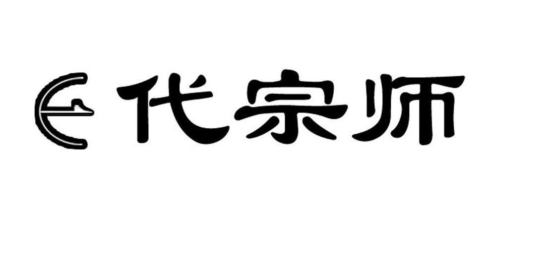 E代宗师