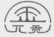 金兀贡