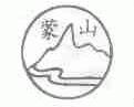 蒙山