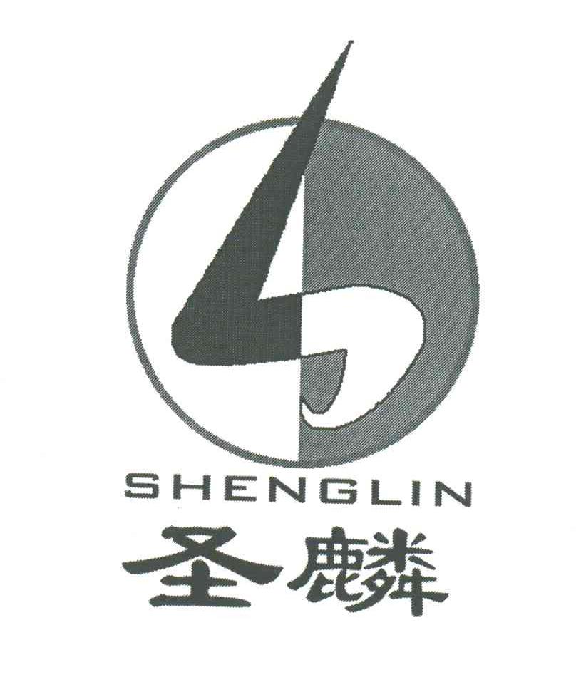圣麟;SHENGLIN
