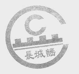 长城谣
