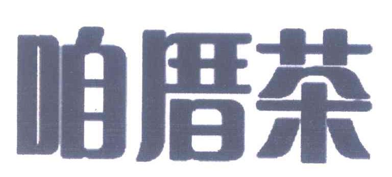 咱厝茶