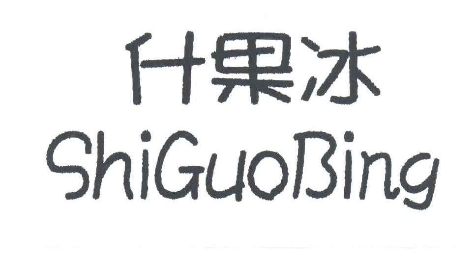 什果冰
