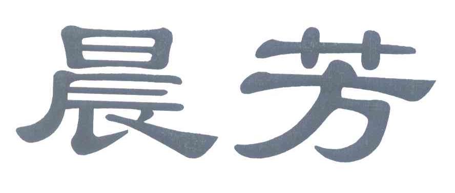 晨芳