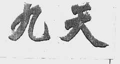 九天