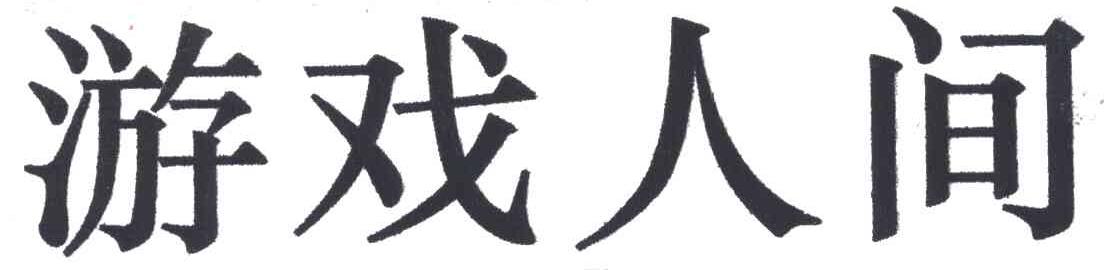 游戏人间
