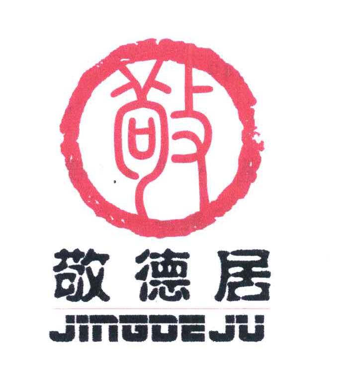 敬德居