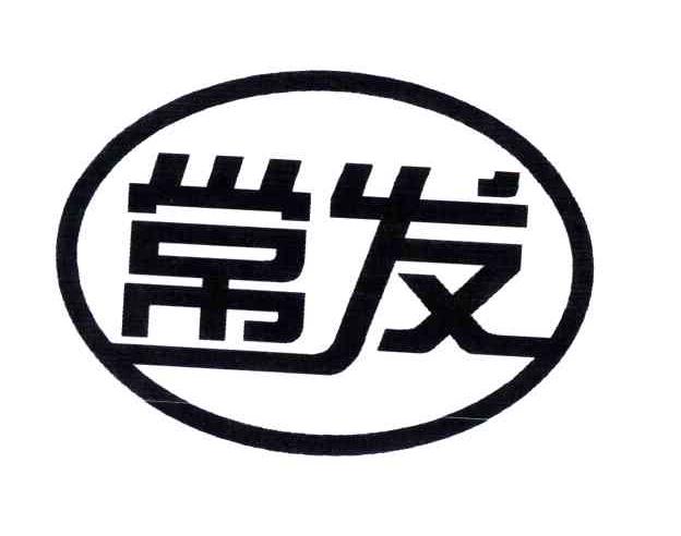 常发