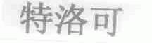 特洛可