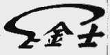 金士