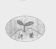 沂蒙