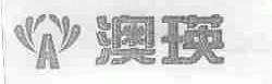 澳瑛