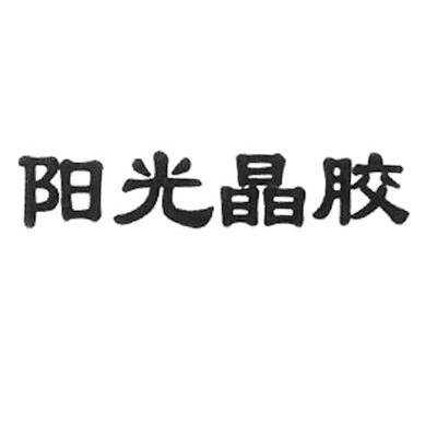阳光晶胶