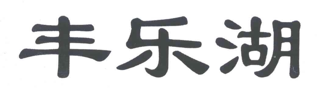 丰乐湖