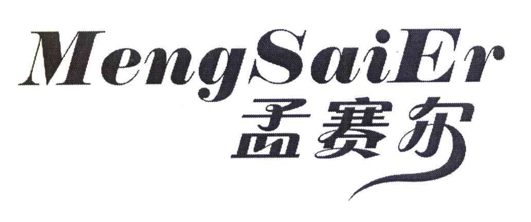 孟赛尔