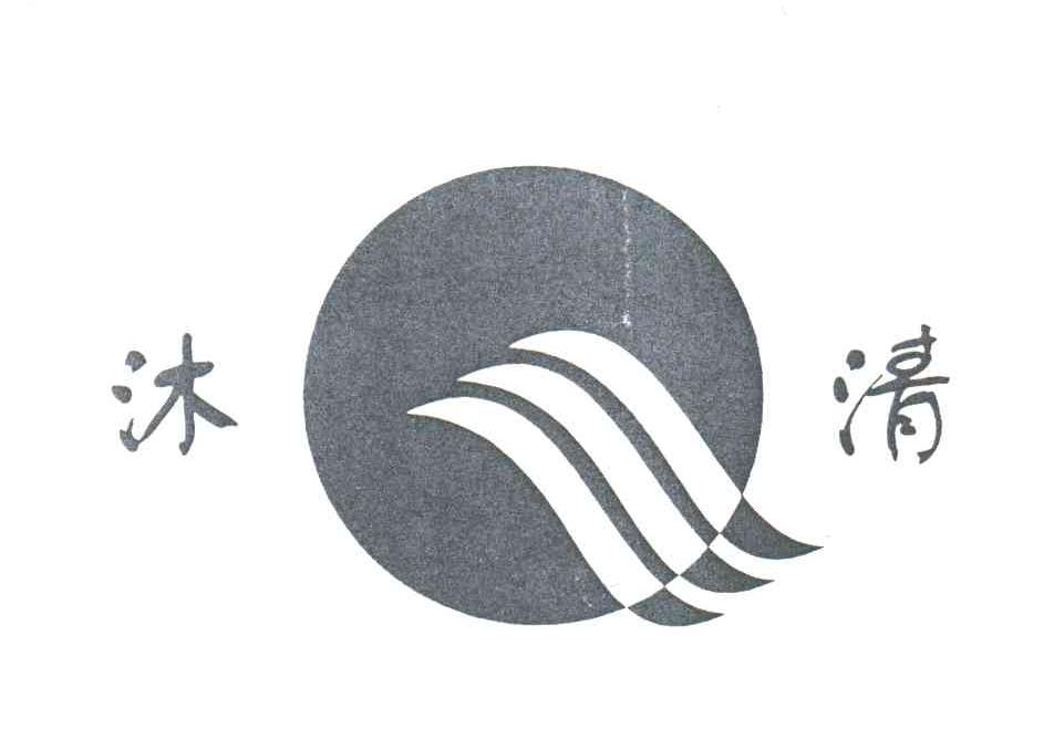 沐清